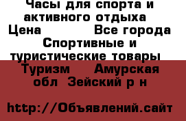 Часы для спорта и активного отдыха › Цена ­ 7 990 - Все города Спортивные и туристические товары » Туризм   . Амурская обл.,Зейский р-н